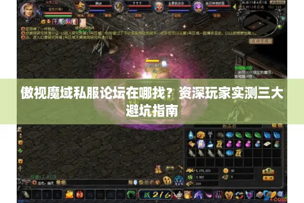 傲视魔域私服论坛在哪找？资深玩家实测三大避坑指南