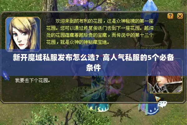 新开魔域私服发布怎么选？高人气私服的5个必备条件