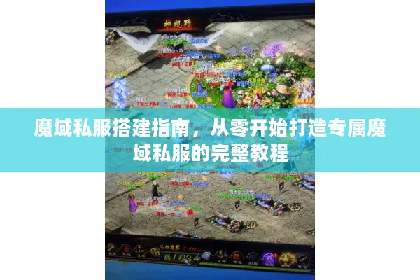 魔域私服搭建指南，从零开始打造专属魔域私服的完整教程