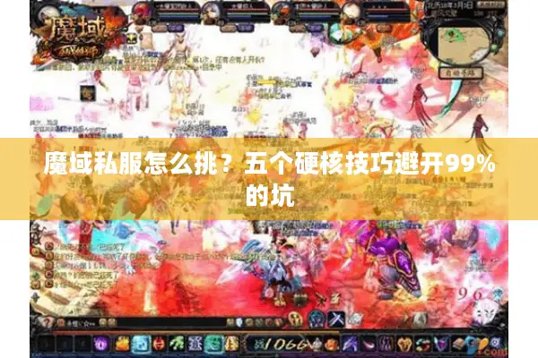 魔域私服怎么挑？五个硬核技巧避开99%的坑