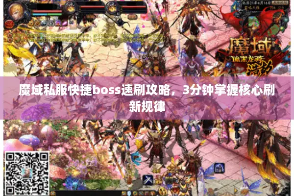 魔域私服快捷boss速刷攻略,3分钟掌握核心刷新规律 魔域私服快捷boss速刷攻略,3分钟掌握核心刷新规律