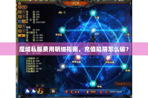 魔域私服费用明细指南，充值陷阱怎么破？