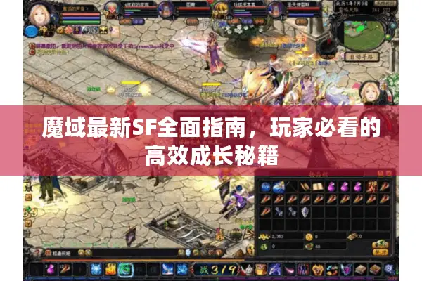 魔域最新SF全面指南，玩家必看的高效成长秘籍