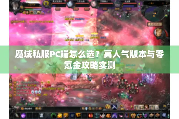 魔域私服PC端怎么选？高人气版本与零氪金攻略实测