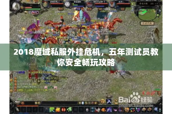 2018魔域私服外挂危机，五年测试员教你安全畅玩攻略