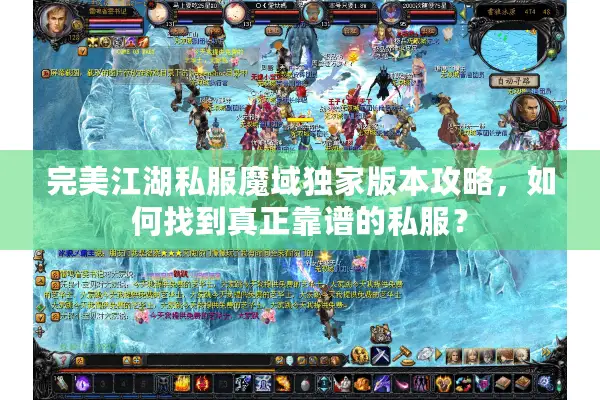 完美江湖私服魔域独家版本攻略，如何找到真正靠谱的私服？
