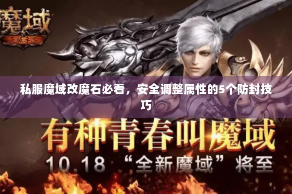 私服魔域改魔石必看，安全调整属性的5个防封技巧