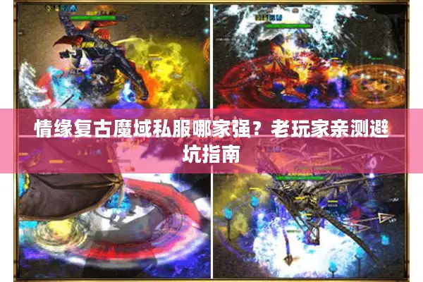 情缘复古魔域私服哪家强？老玩家亲测避坑指南
