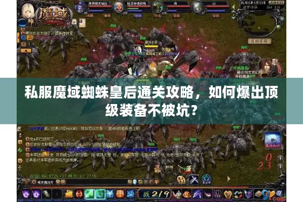 私服魔域蜘蛛皇后通关攻略,如何爆出顶级装备不被坑? 私服魔域蜘蛛皇后通关攻略,如何爆出顶级装备不被坑?