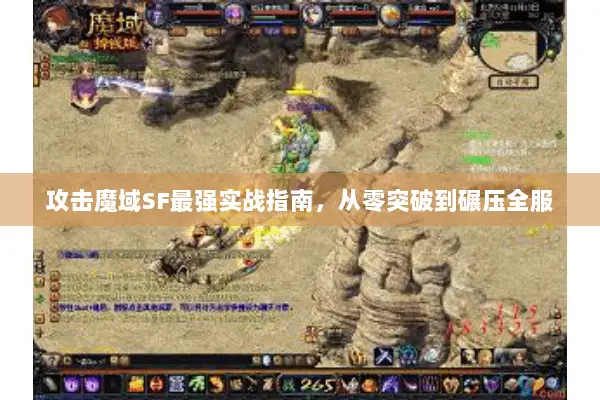 攻击魔域SF最强实战指南,从零突破到碾压全服 攻击魔域SF最强实战指南,从零突破到碾压全服