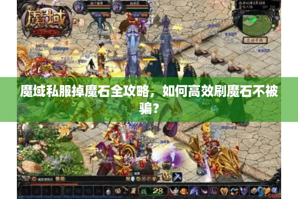 魔域私服掉魔石全攻略，如何高效刷魔石不被骗？