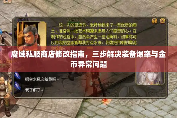 魔域私服商店修改指南,三步解决装备爆率与金币异常问题 魔域私服商店修改指南,三步解决装备爆率与金币异常问题