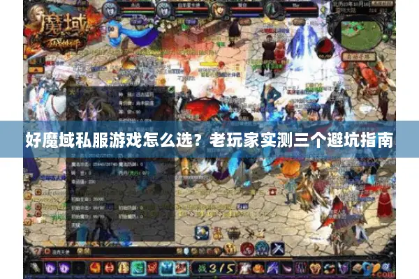 好魔域私服游戏怎么选？老玩家实测三个避坑指南