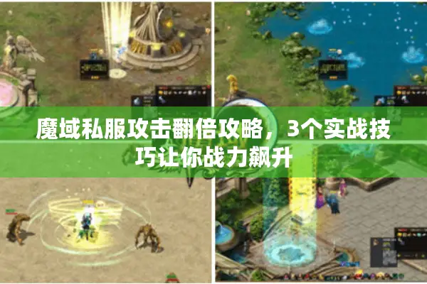 魔域私服攻击翻倍攻略，3个实战技巧让你战力飙升