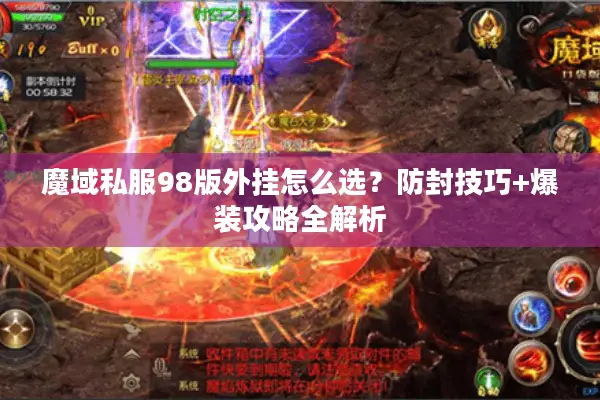 魔域私服98版外挂怎么选？防封技巧+爆装攻略全解析