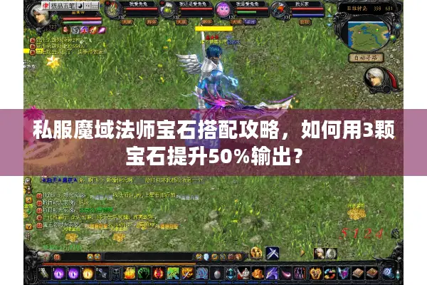 私服魔域法师宝石搭配攻略，如何用3颗宝石提升50%输出？
