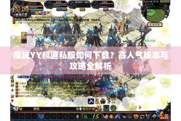 魔域YY频道私服如何下载？高人气版本与攻略全解析