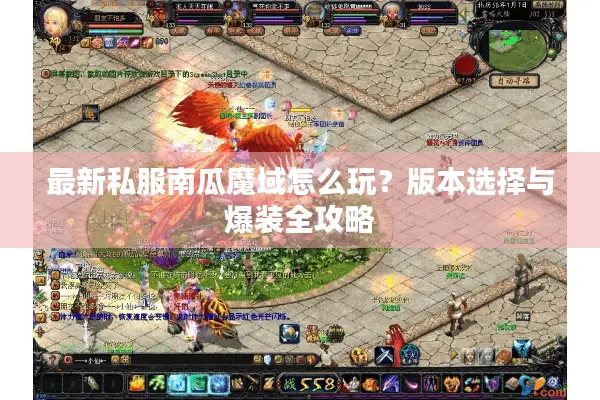 最新私服南瓜魔域怎么玩？版本选择与爆装全攻略