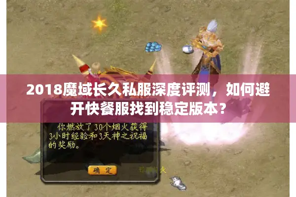 2018魔域长久私服深度评测，如何避开快餐服找到稳定版本？