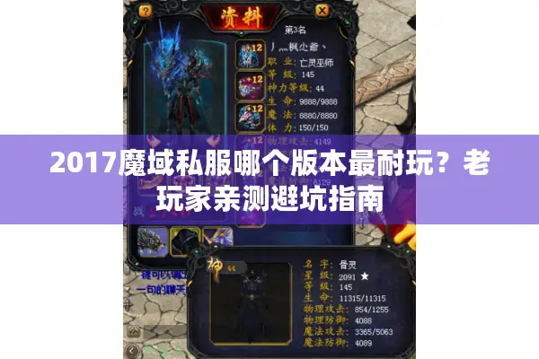 2017魔域私服哪个版本最耐玩？老玩家亲测避坑指南