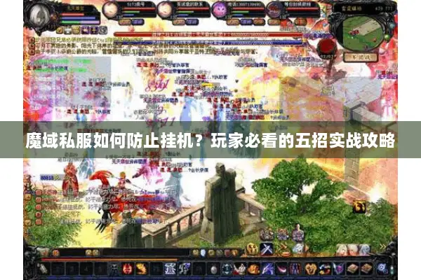 魔域私服如何防止挂机？玩家必看的五招实战攻略