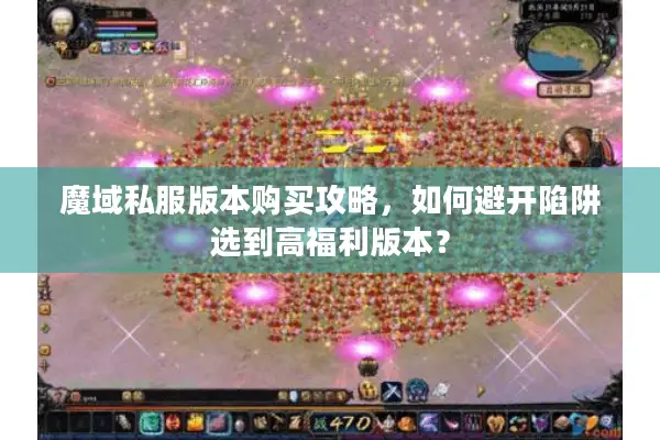 魔域私服版本购买攻略，如何避开陷阱选到高福利版本？