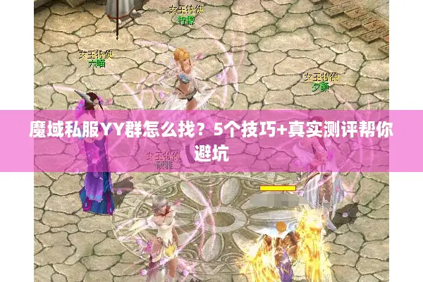 魔域私服YY群怎么找？5个技巧+真实测评帮你避坑