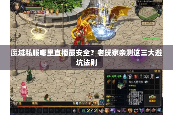 魔域私服哪里直播最安全？老玩家亲测这三大避坑法则