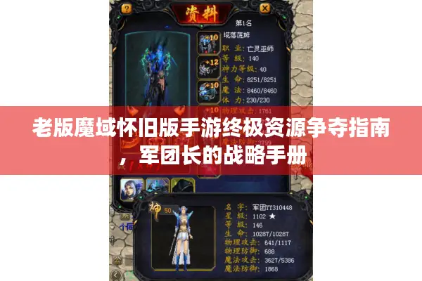 老版魔域怀旧版手游终极资源争夺指南，军团长的战略手册
