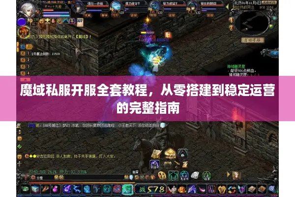魔域私服开服全套教程，从零搭建到稳定运营的完整指南
