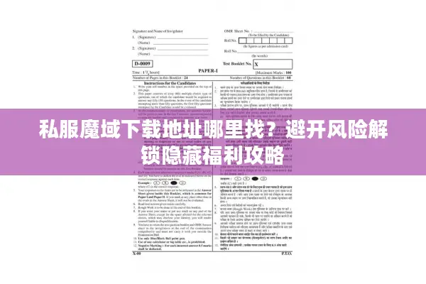私服魔域下载地址哪里找？避开风险解锁隐藏福利攻略