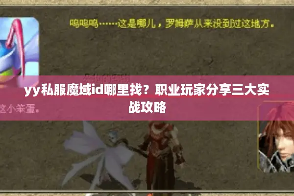 yy私服魔域id哪里找？职业玩家分享三大实战攻略