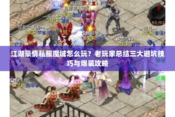 江湖豪情私服魔域怎么玩？老玩家总结三大避坑技巧与爆装攻略