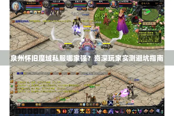 泉州怀旧魔域私服哪家强？资深玩家实测避坑指南