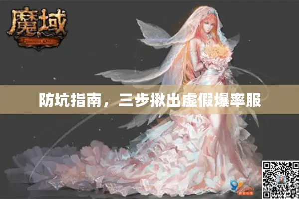 防坑指南，三步揪出虚假爆率服