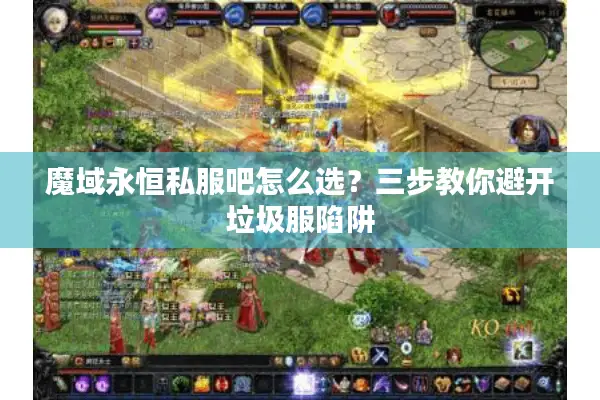 魔域永恒私服吧怎么选？三步教你避开垃圾服陷阱