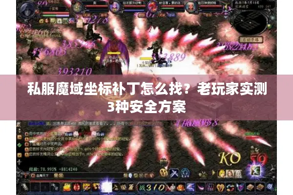 私服魔域坐标补丁怎么找？老玩家实测3种安全方案