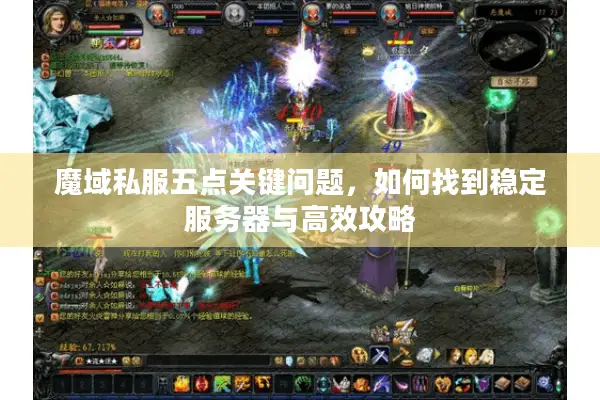 魔域私服五点关键问题，如何找到稳定服务器与高效攻略