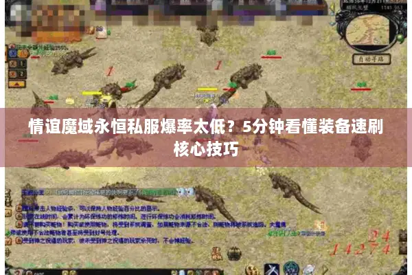 情谊魔域永恒私服爆率太低？5分钟看懂装备速刷核心技巧