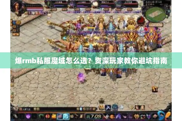 爆rmb私服魔域怎么选？资深玩家教你避坑指南