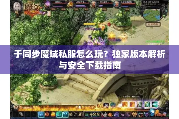 于同步魔域私服怎么玩？独家版本解析与安全下载指南