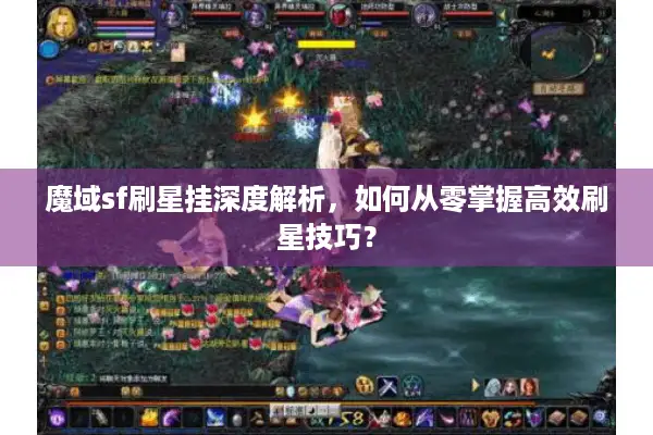 魔域sf刷星挂深度解析，如何从零掌握高效刷星技巧？