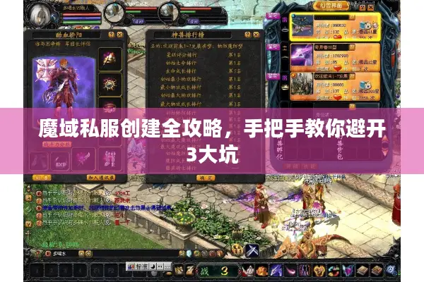 魔域私服创建全攻略，手把手教你避开3大坑