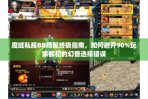 魔域私服BB搭配终极指南，如何避开90%玩家都犯的幻兽选择错误