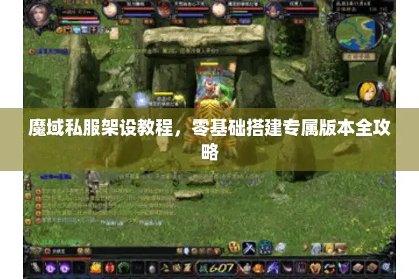 魔域私服架设教程,零基础搭建专属版本全攻略 魔域私服架设教程,零基础搭建专属版本全攻略