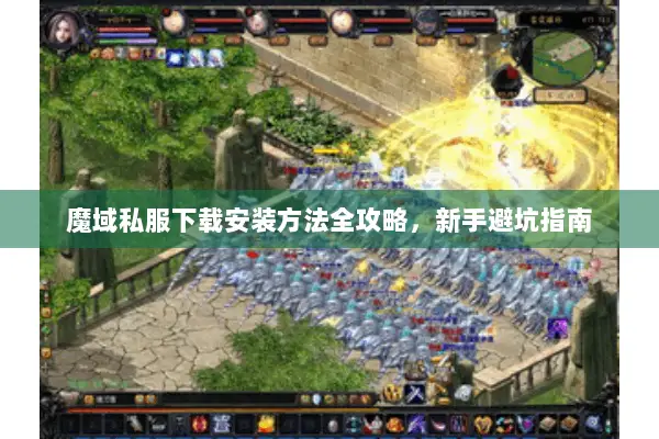 魔域私服下载安装方法全攻略，新手避坑指南