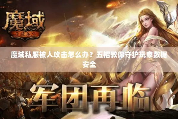 魔域私服被人攻击怎么办？五招教你守护玩家数据安全