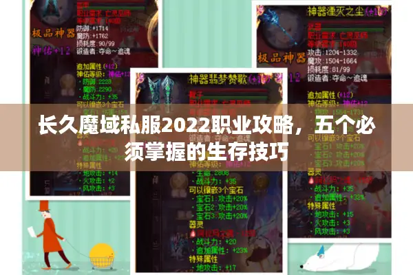 长久魔域私服2022职业攻略，五个必须掌握的生存技巧