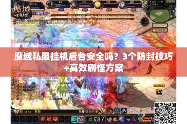 魔域私服挂机后台安全吗？3个防封技巧+高效刷怪方案