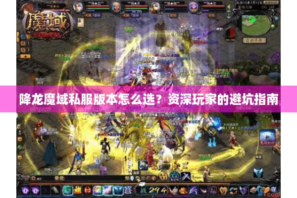 降龙魔域私服版本怎么选?资深玩家的避坑指南 降龙魔域私服版本怎么选?资深玩家的避坑指南